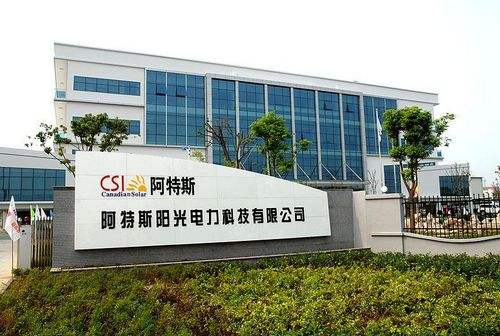 9.蘇州阿特斯陽光電力科技有限公司二、三期工程項目.png