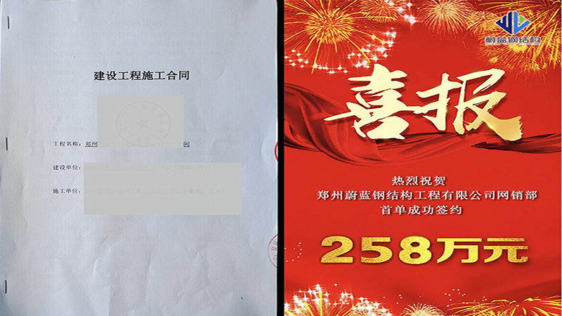 熱烈祝賀鄭州蔚藍鋼結構工程公司再簽鋼結構廠房新項目