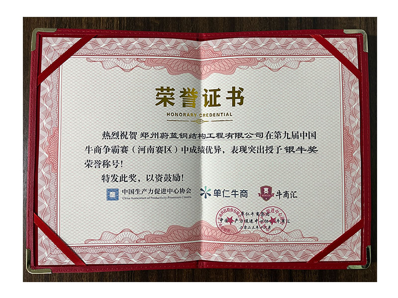蔚藍鋼結構-第九屆牛商爭霸賽榮譽