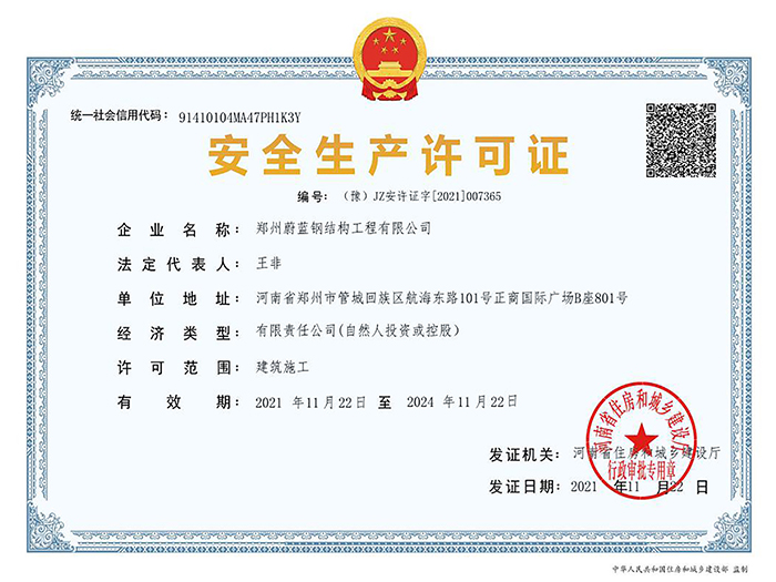 蔚藍鋼結構：安全生產許可證