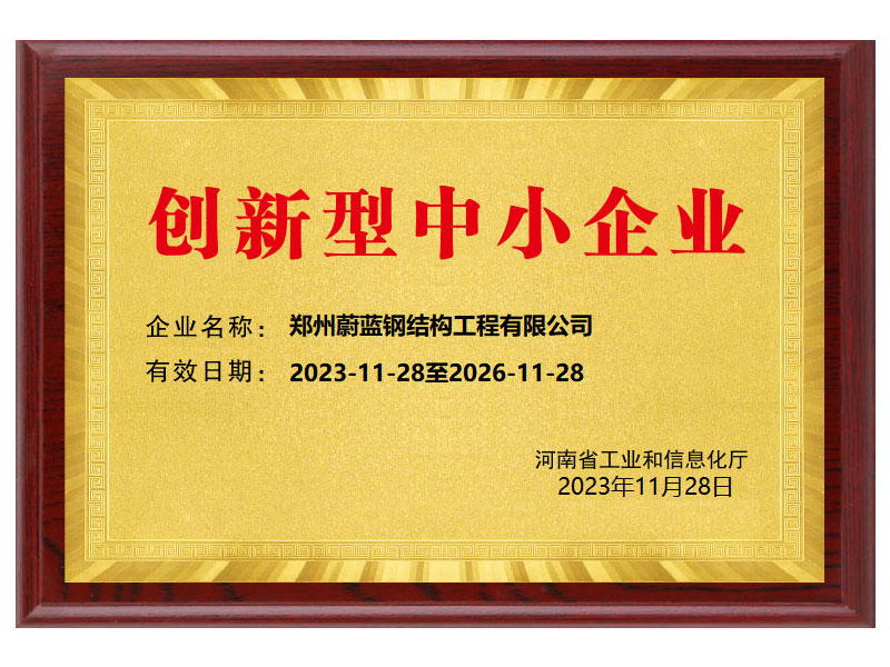 蔚藍鋼結構-創新型中小企業