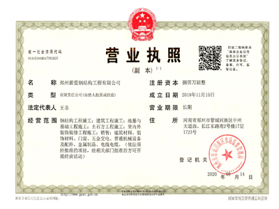 鄭州蔚藍鋼結構工程：營業執照