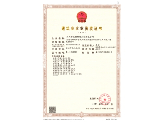 蔚藍鋼結構：建筑業企業資質證書